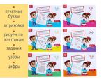 Первые прописи набор 5-6 лет