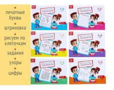 Первые прописи набор 5-6 лет